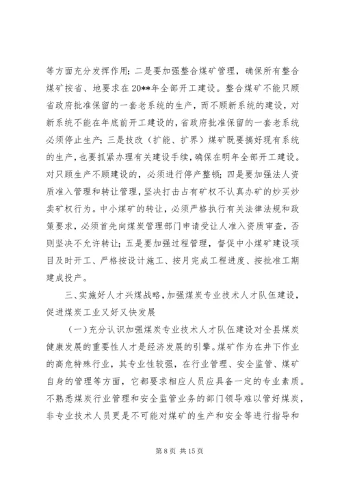 副县长在全县煤炭工作会议上的讲话.docx