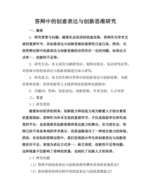 答辩中的创意表达与创新思维研究
