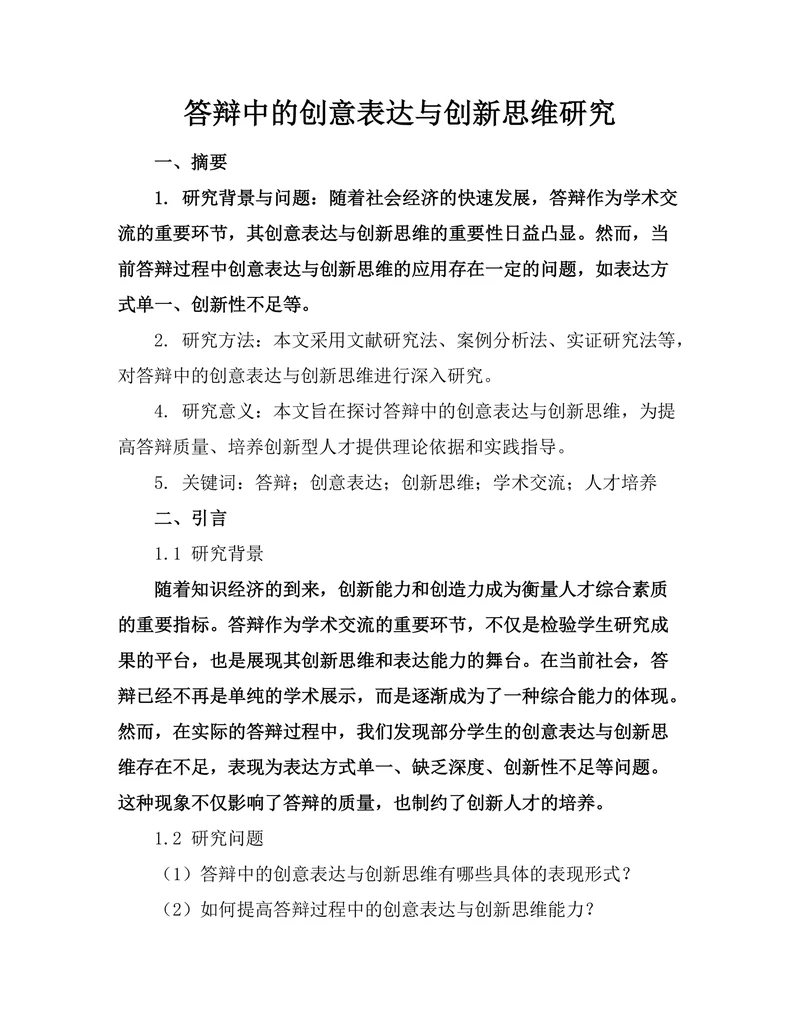 答辩中的创意表达与创新思维研究