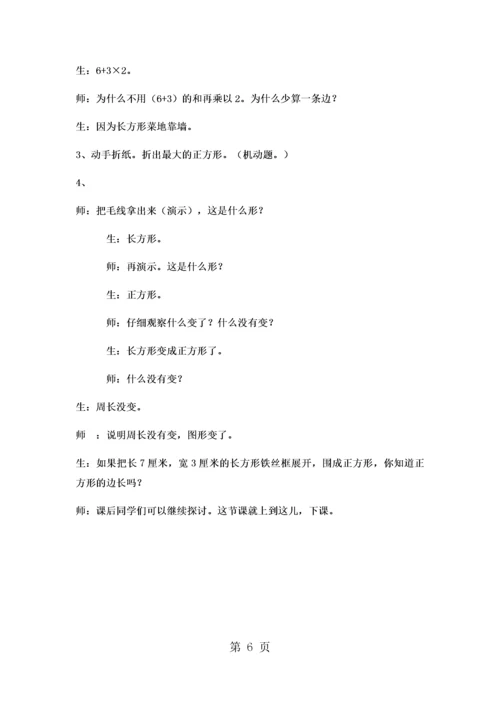 三年级上数学教案 长方形和正方形的周长运算5_冀教版.docx
