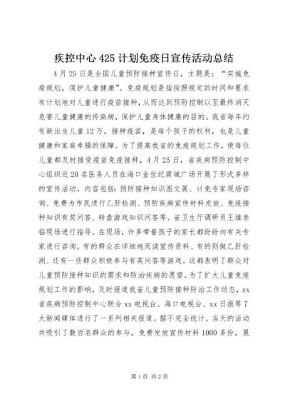 疾控中心425计划免疫日宣传活动总结.docx