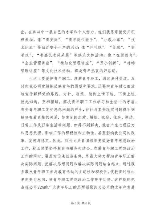 做好新形势下企业青年思想工作 (5).docx