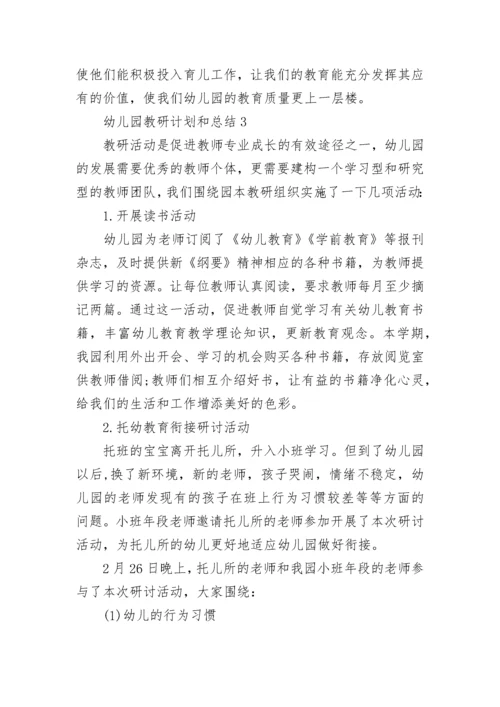幼儿园教研计划和总结5篇.docx