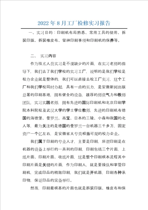 2022年8月工厂检修实习报告