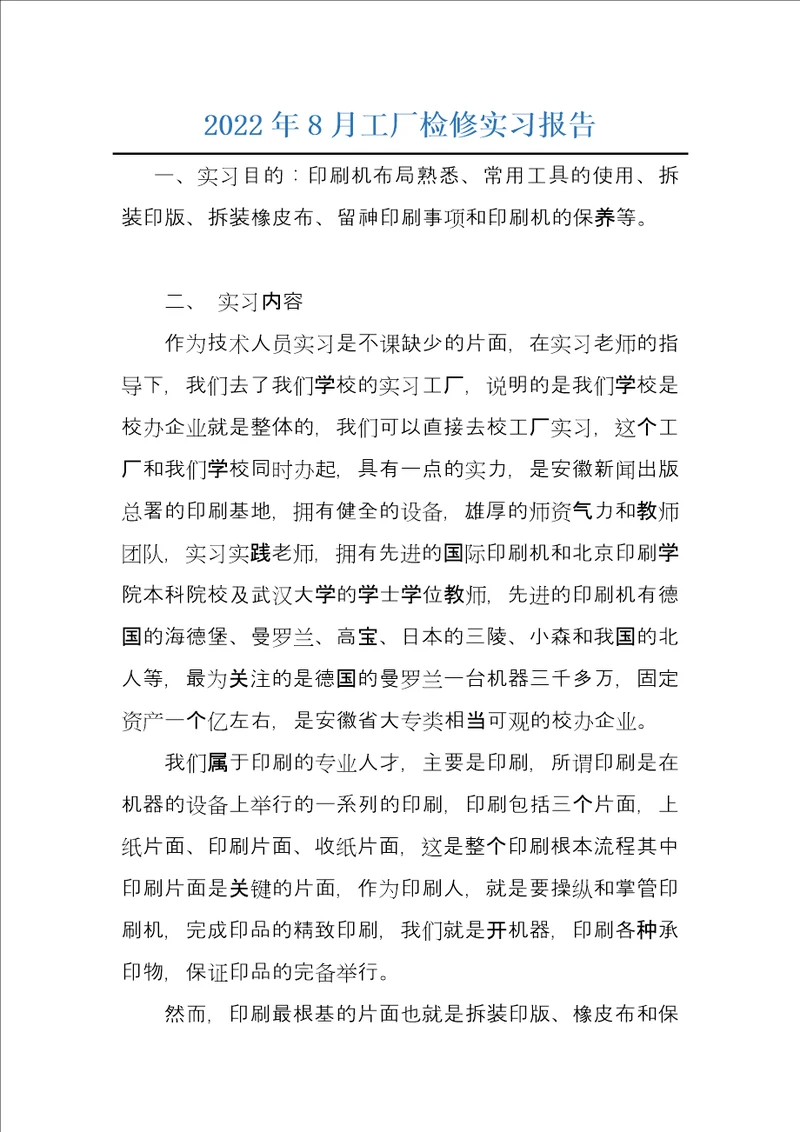 2022年8月工厂检修实习报告