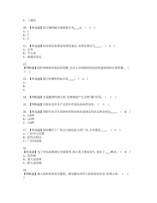 2022年烟花爆竹生产单位主要负责人考试内容及复审考试模拟题含答案6