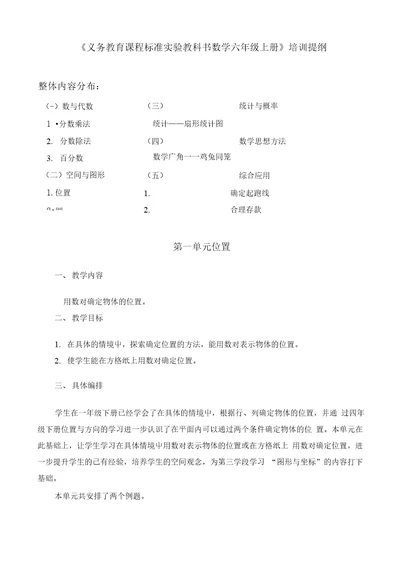 义务教育课程标准实验教科书数学六年级上册培训提纲