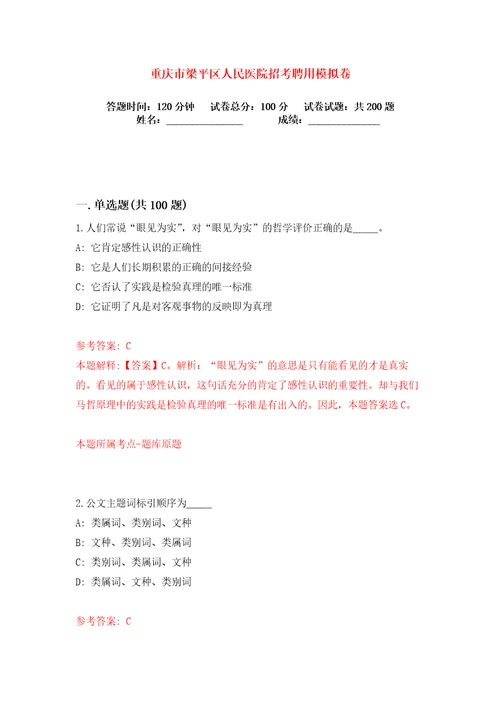 重庆市梁平区人民医院招考聘用练习训练卷第1版