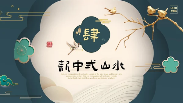 绿色新中式线条形状中国风国风山水古典立体花鸟PPT