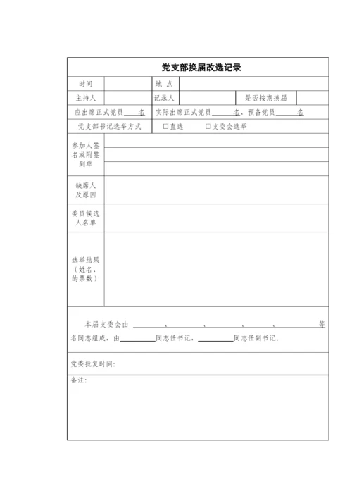 【组织党建】党支部工作台账（17类必备模板表格）.docx