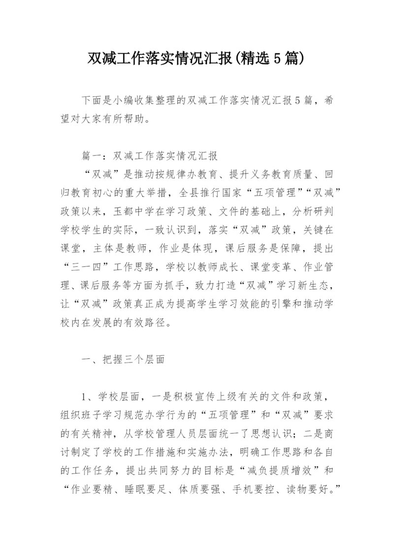 双减工作落实情况汇报(精选5篇).docx