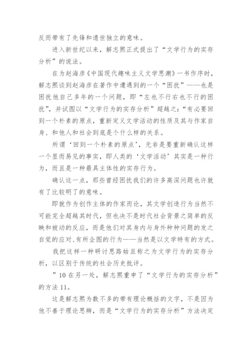 解志熙的现代文学论文.docx