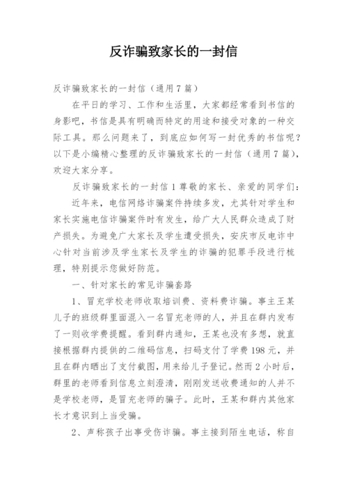 反诈骗致家长的一封信.docx