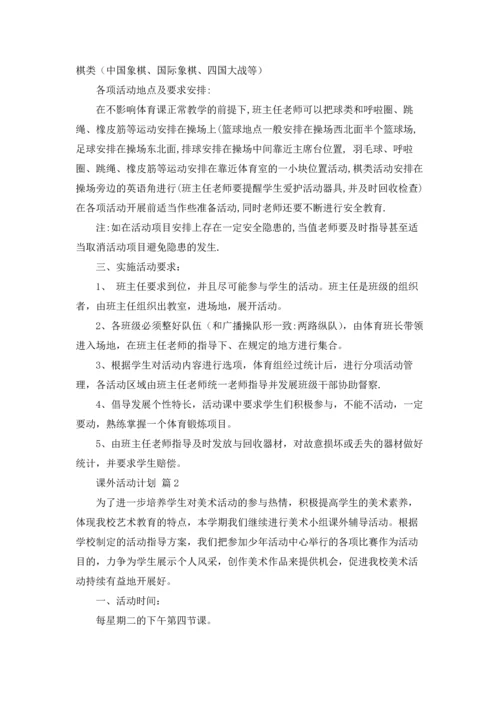 课外活动计划汇总10篇.docx