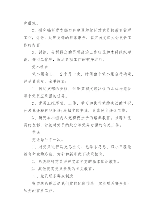 学校党支部工作管理制度汇编.docx