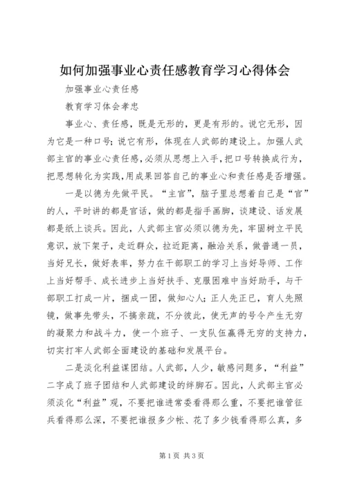 如何加强事业心责任感教育学习心得体会.docx