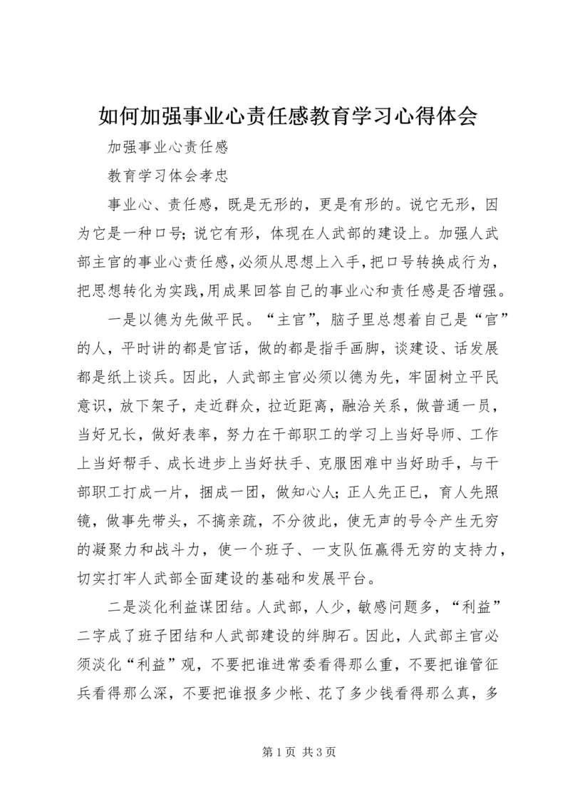 如何加强事业心责任感教育学习心得体会.docx