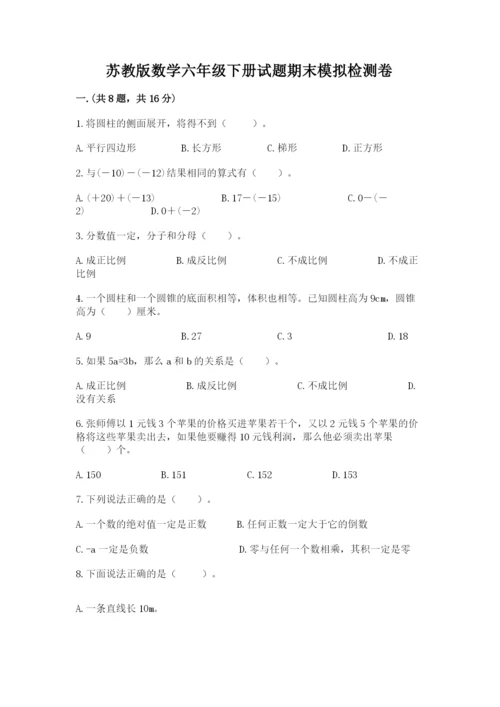 苏教版数学六年级下册试题期末模拟检测卷含答案【考试直接用】.docx