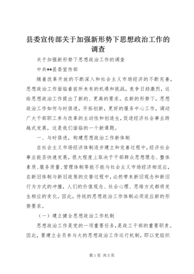 县委宣传部关于加强新形势下思想政治工作的调查_1.docx