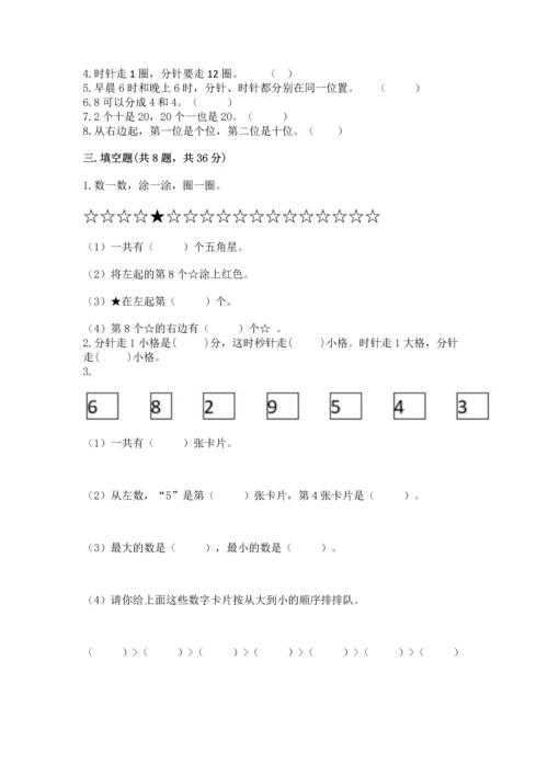 小学一年级上册数学期末测试卷附参考答案【培优】.docx