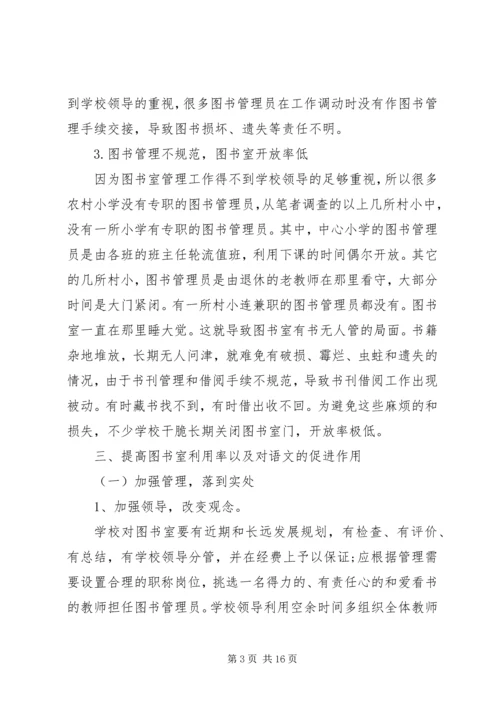 别让农村小学图书室成为摆设.docx