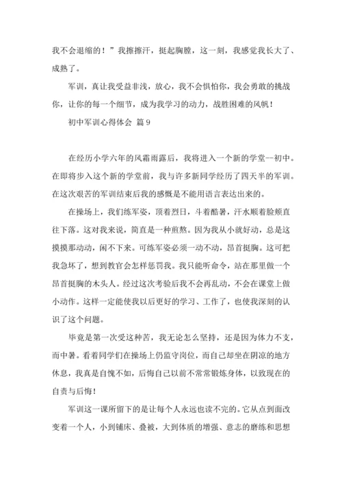 初中军训心得体会锦集10篇（二）.docx