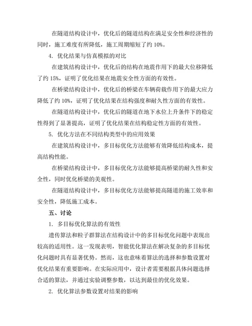 结构设计中的多目标优化方法探讨