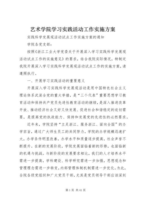 艺术学院学习实践活动工作实施方案.docx