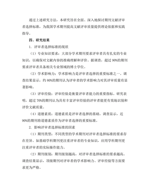 期刊文献的评审者选择标准探讨