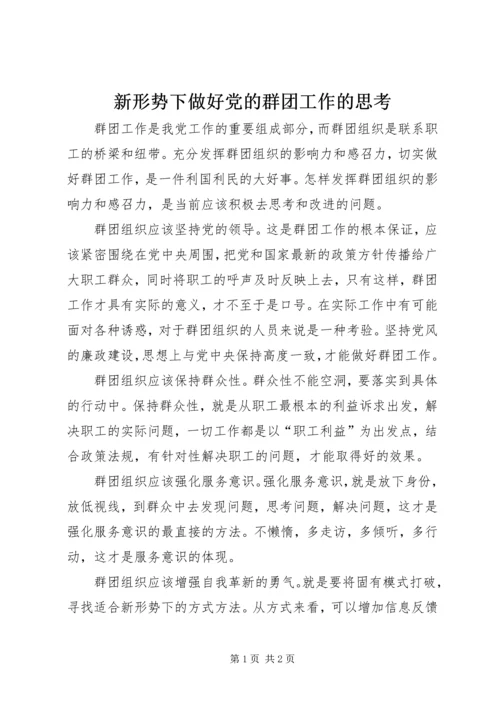 新形势下做好党的群团工作的思考.docx