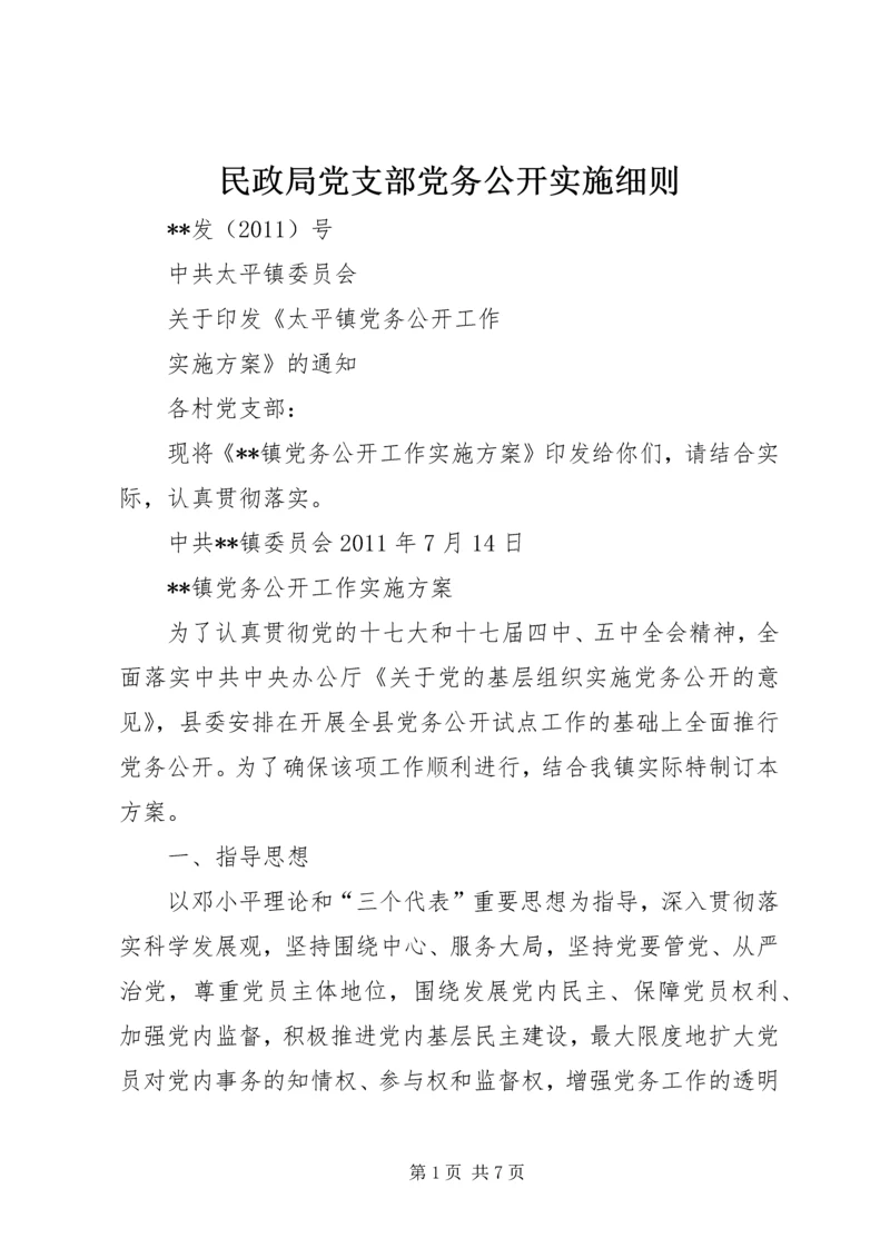 民政局党支部党务公开实施细则 (3).docx