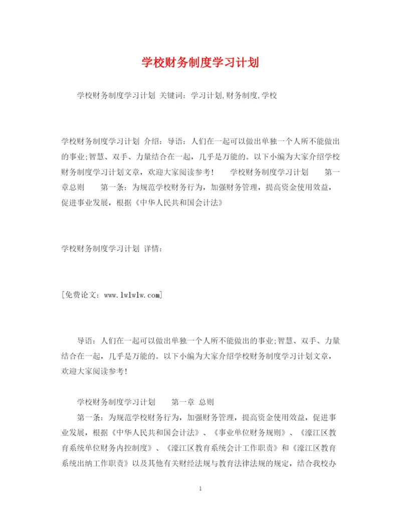 精编之学校财务制度学习计划.docx