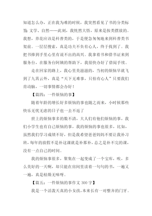 一件苦恼的事300字.docx