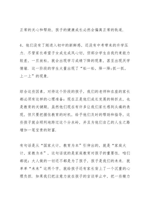 初二班主任家长会发言稿范文.docx