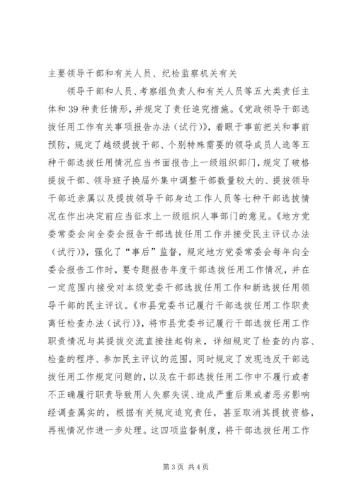 学习干部选拔任用四项监督制度心得体会 (3).docx