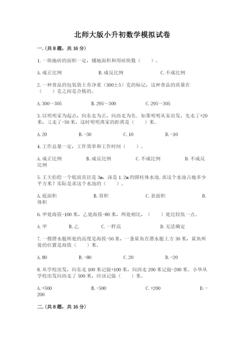 北师大版小升初数学模拟试卷及参考答案（名师推荐）.docx