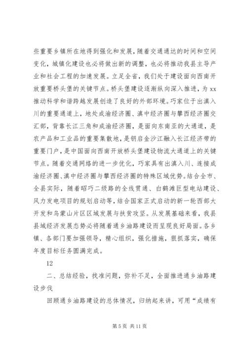 县委副书记在全县通乡油路建设动员大会上的讲话_1.docx