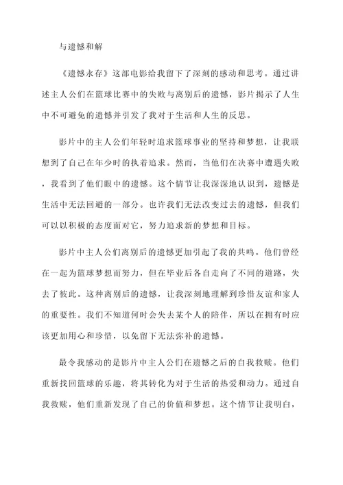 遗憾永存阅读感想