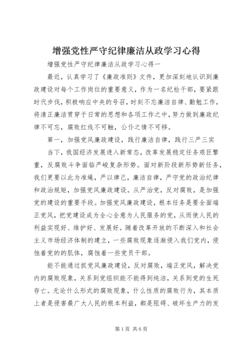 增强党性严守纪律廉洁从政学习心得.docx