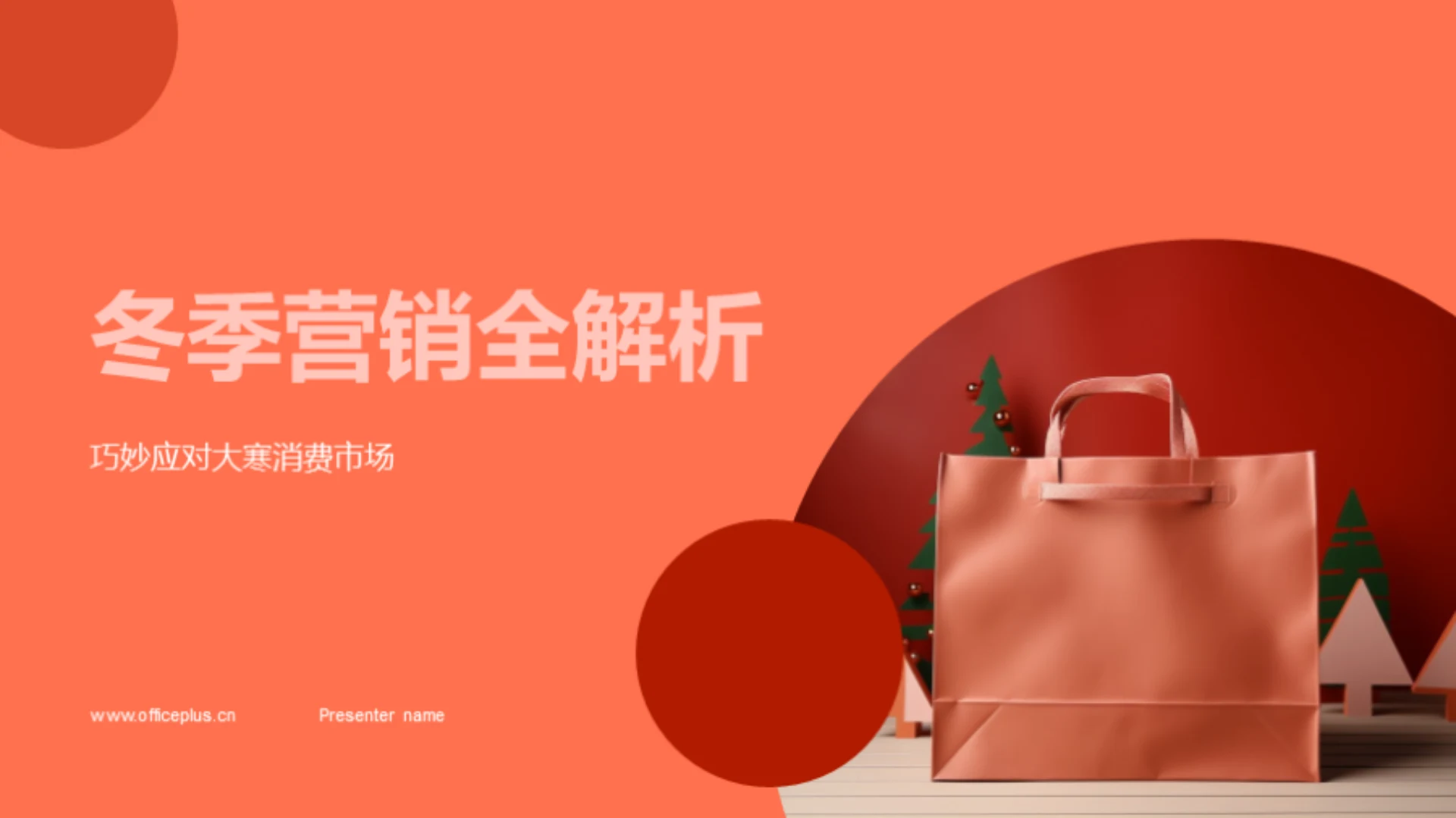 冬季营销全解析