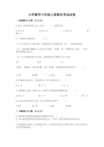 小学数学六年级上册期末考试试卷附完整答案（有一套）.docx