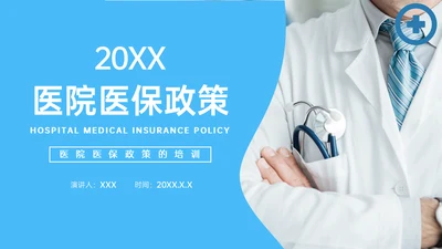 医疗保险医保政策通用PPT模板