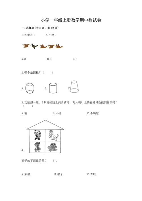 小学一年级上册数学期中测试卷及完整答案【全国通用】.docx