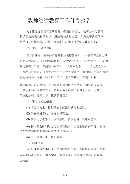 教师继续教育工作计划报告二篇