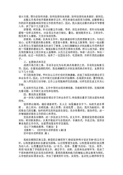 后勤校长述职报告合集六篇