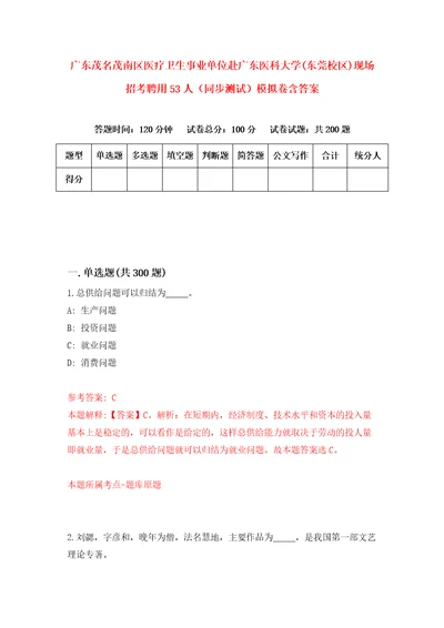 广东茂名茂南区医疗卫生事业单位赴广东医科大学东莞校区现场招考聘用53人同步测试模拟卷含答案8