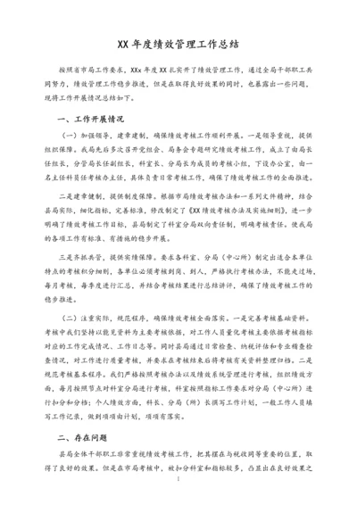 02-【标准制度】绩效管理工作总结.docx