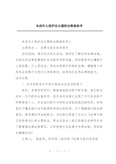 未成年人保护法主题班会教案参考.docx