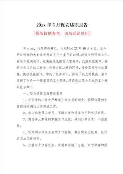 20xx年5月保安述职报告