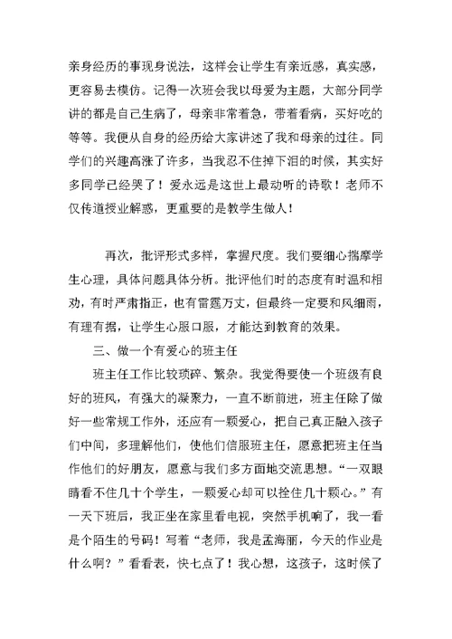 班主任教育故事演讲稿